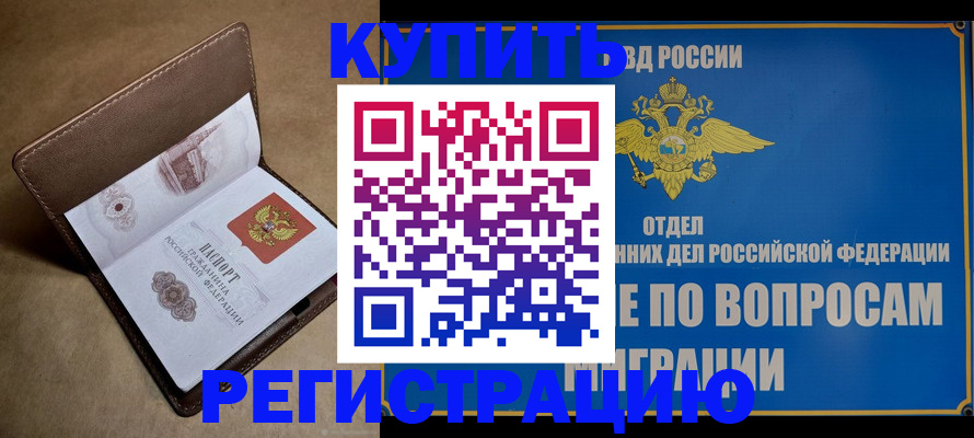 прописка регистрация в Можайске